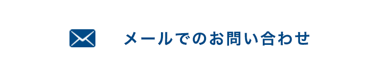 メールでのお問い合わせ